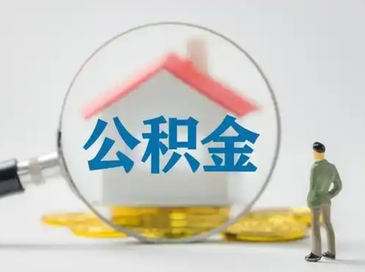 阜阳2025公积金将被全面取消（阜阳2025年公积金提取新规）
